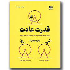 قدرت عادت : چرایی کارهایی که در زندگی و کسب و کار انجام می دهیم (چارلز دوهیگ . مصطفی طرسکی . معصومه