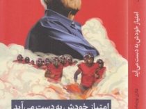 امتیاز خودش به دست می آید : فلسفه رهبری من (بیل والش . هادی پورصادقیان)