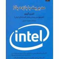 مدیریت با بازده بالا : هم موسس و مدیرعامل افسانه ای اینتل (اندرو گروو . محبوبه حسینی)