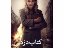 کتاب دزد (مارکوس زوساک . فاطمه جابیک)