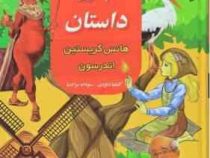 53 داستان هانس کریستین اندرسون (هانسل کریستین اندرسون/ کاملیا داودی، سودابه مرادنیا)