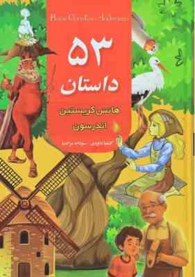 53 داستان هانس کریستین اندرسون (هانسل کریستین اندرسون/ کاملیا داودی، سودابه مرادنیا)