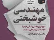 مهندسی خوشبختی : مهم ترین بخش زندگی خود را با جعبه ابزار ارتباطی بسازید (محمدپیام بهرام پور)