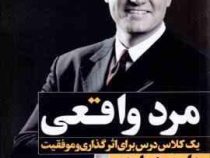 مرد واقعی : یک کلاس درس برای اثر گذاری و موفقیت (دارن هاردی . شادی حسن پور)