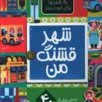 یک شهر زیبا برای خودت بساز :شهر قشنگ من (الن گیگن باک.نگار ذوالفقاریان)
