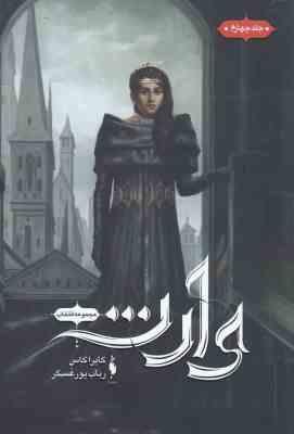 مجموعه انتخاب جلد چهارم وارث (کایراکاس . رباب پورعسگر)