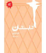 تابستان (لوری لی.صبا راستگار)