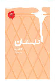 تابستان (لوری لی.صبا راستگار)