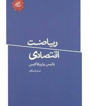ریاضت اقتصادی (یانیس واروفاکیس.صبا راستگار)
