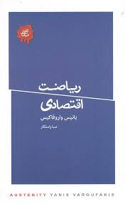 ریاضت اقتصادی (یانیس واروفاکیس.صبا راستگار)