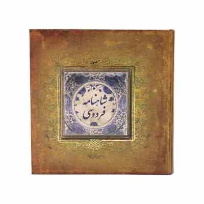 شاهنامه فردوسی (قطع خشتی . سنگ مصنوعی . سپاس)