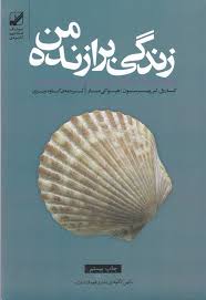 زندگی برازنده من (موثر ترین راهکارهای تحلیل خویشتن و غنی سازی ارتباط دیگران) (هیو.کی مار . کاوه نیری