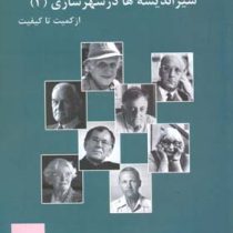 سیر اندیشه ها در شهرسازی 2 از کمیت تا کیفیت (جهانشاه پاکزاد)