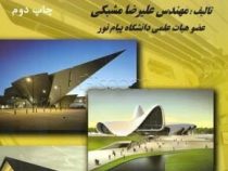 اصول برنامه ریزی و طراحی معماری بنا های فرهنگی: فرهنگسرا ها (علیرضا مشبکی)