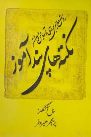نکته های پندآموز : روش هایی برای آسایش بیشتر ( پل آنگلز . پریچهر هیرادفر)