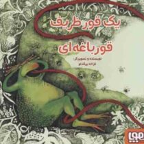 یک قور ظریف قورباغه ای (غزاله بیگدلو)