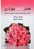 هنر زن بودن:چگونه روابط زناشویی خود را بهبود ببخشیم! (مارابل.مورگان.محسن صدوق)