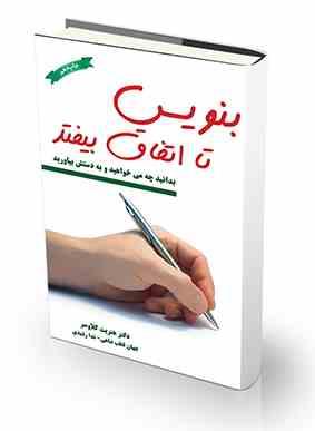 بنویس تا اتفاق بیفتد: بدانید چه می خواهید و به دستش بیاورید (هنریت کلاوسر . جهان قطب شاهی . ندا رشی