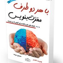 با هر دو طرف مغزت بنویس : تکنیک های خارق العاده برای آنهایی که می نویسند ( هنریت کلا سر . سیمین موحد