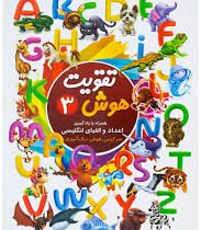 تقویت هوش 3:اعداد و الفبای انگلیسی (رقیه اسماعیل پیروز)