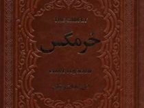 خرمگس (اتل لیلیان ونییچ . مهدی افشار . چرم یاقوت کویر)