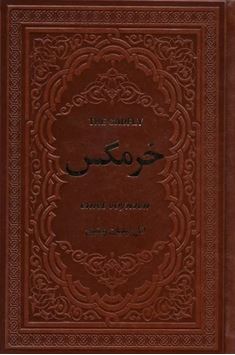 خرمگس (اتل لیلیان ونییچ . مهدی افشار . چرم یاقوت کویر)