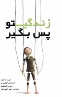 زندگیتو پس بگیر(استفان آرتربرن . دیوید استوپ . الهه کیهان فر)
