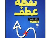 نقطه عطف (مالکوم گلدول . فهیمه فتحی)
