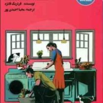 زندگی مشترک جرات می خواهد(فردریک فانژه-محیا احمدی پور)