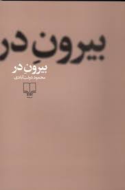 بیرون در (محمود دولت آبادی)
