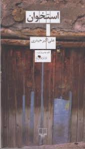 استخوان (علی اکبر حیدری)