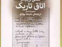 اتاق تاریک (تنسی ویلیامز، ملیحه بهارلو)