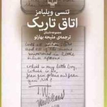 اتاق تاریک (تنسی ویلیامز، ملیحه بهارلو)