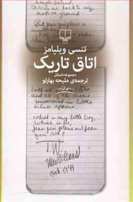 اتاق تاریک (تنسی ویلیامز، ملیحه بهارلو)