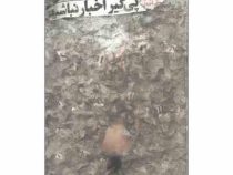 پی گیر اخبار نباشید (رولف دوبلی . عادل فردوسی پور . بهزاد توکلی . علی شهروز)