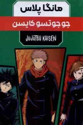 مانگا پلاس جوجوتسو کایسن JUJUTSU KAISEN نبرد جادویی جلد 1و2و3 قابدار (مات)