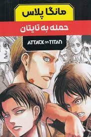 مانگا پلاس حمله به تایتان ATTACK ON TITAN جلد 1.2.3 قابدار (مات)