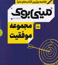 مینی بوک مجموعه موفقیت (پک 5جلدی)