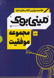 مینی بوک مجموعه موفقیت (پک 5جلدی)