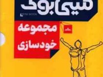 مینی بوک مجموعه خودسازی (پک 5 جلدی)