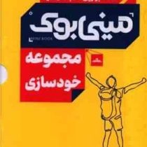 مینی بوک مجموعه خودسازی (پک 5 جلدی)