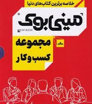 مینی بوک مجموعه کسب و کار (پک 5 جلدی)