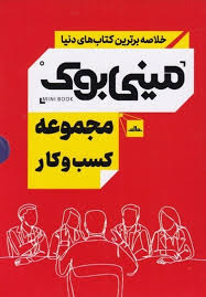 مینی بوک مجموعه کسب و کار (پک 5 جلدی)