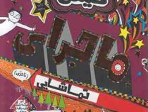 تام گیتس 13: ماجرای تماشایی (لیز پیشون، بهرنگ رجبی)