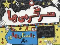 تام گیتس 16: سرگرمی ها و کاردستی های حسابی و داستان های دیگر (لیز پیشون، بهرنگ رجبی)