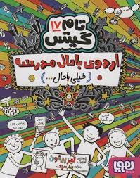 تام گیتس 17: اردوی باحال مدرسه "خیلی باحال..." (لیز پیشون، بهار سرلک)