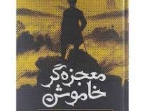 معجزه گر خاموش : اگر قرار باشددرکل زندگیتان فقط یک کتاب بخوانیدبایداین راانتخاب کنید(رضا حیات الغیب)