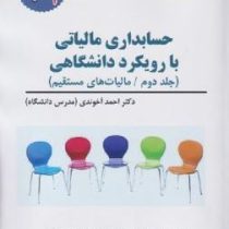 حسابداری مالیاتی با رویکرد دانشگاهی جلد دوم (احمد آخوندی)
