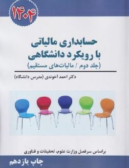 حسابداری مالیاتی با رویکرد دانشگاهی جلد دوم (احمد آخوندی)