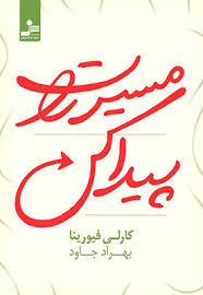 مسیرت را پیدا کن (کارلی فیورینا. بهراد جاود)